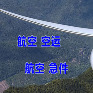 台州路桥航空快运快递-选东方航空和上海航空