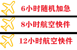 台州路桥航空快运快递公司,专业空运当天件